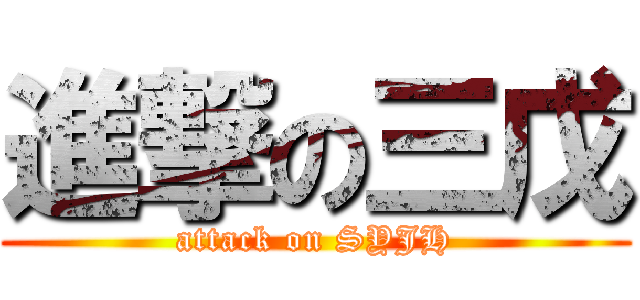 進撃の三戊 (attack on SYJH)