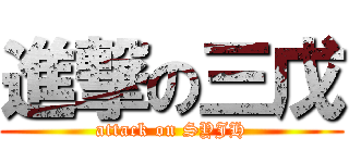 進撃の三戊 (attack on SYJH)
