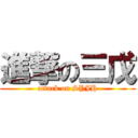 進撃の三戊 (attack on SYJH)