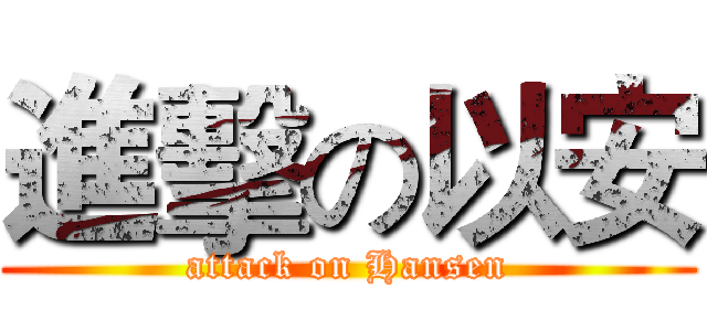 進擊の以安 (attack on Hansen)