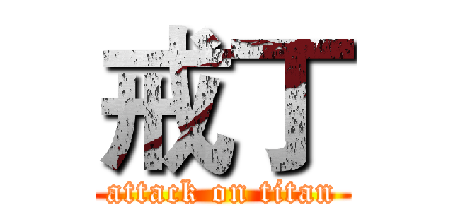 戒丁 (attack on titan)