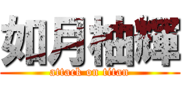 如月柚輝 (attack on titan)