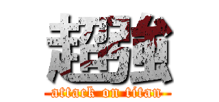 超強 (attack on titan)