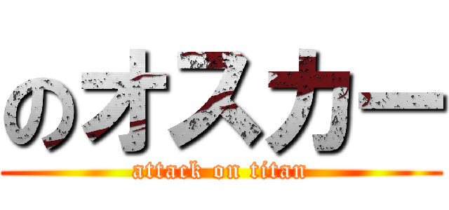 のオスカー (attack on titan)