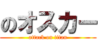 のオスカー (attack on titan)
