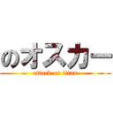 のオスカー (attack on titan)