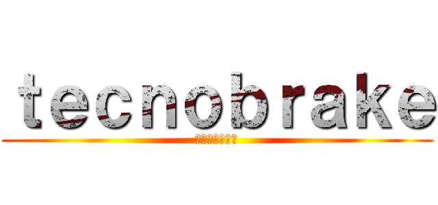 ｔｅｃｎｏｂｒａｋｅ (テクノブレイク)