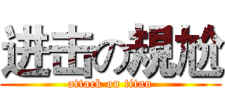 进击の規尬 (attack on titan)