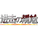 进击の規尬 (attack on titan)