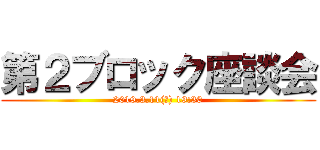 第２ブロック座談会 (2019.3.11(月) 19:30)