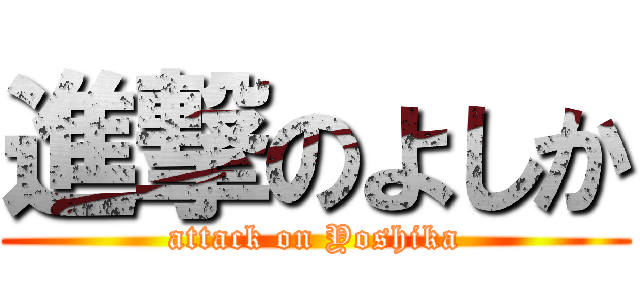 進撃のよしか (attack on Yoshika)