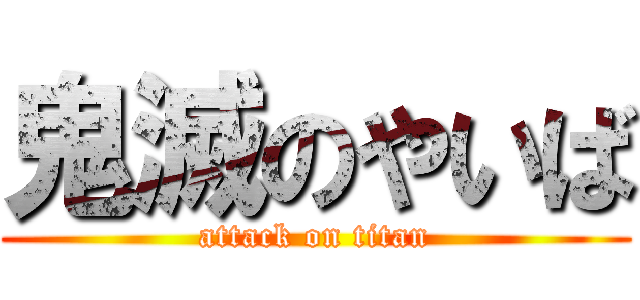 鬼滅のやいば (attack on titan)