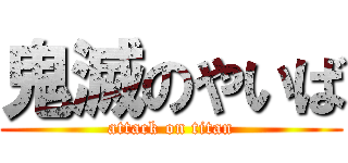 鬼滅のやいば (attack on titan)