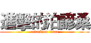 進擊的泊諺桑 (attack on titan)