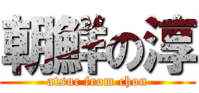 朝鮮の淳 (atsuc from chon)