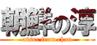 朝鮮の淳 (atsuc from chon)