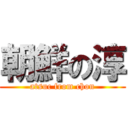 朝鮮の淳 (atsuc from chon)