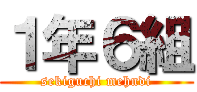 １年６組 (sekiguchi mehndi)