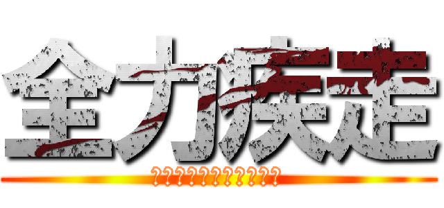 全力疾走 (笑顔で卒業まで走り抜け)