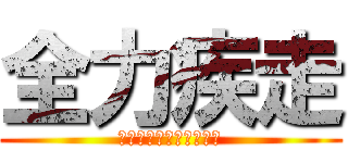 全力疾走 (笑顔で卒業まで走り抜け)