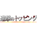 進撃のトッピング (attack on titan)