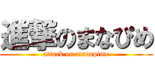 進撃のまなぴめ (attack on manapime)
