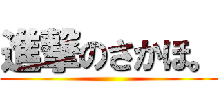 進撃のさかほ。 ()