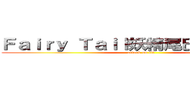 Ｆａｉｒｙ Ｔａｉｌ妖精尾巴の聚集場所 (attack on tit)