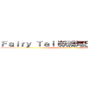 Ｆａｉｒｙ Ｔａｉｌ妖精尾巴の聚集場所 (attack on tit)