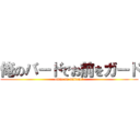 俺のバードでお前をガード (omae no makene?)