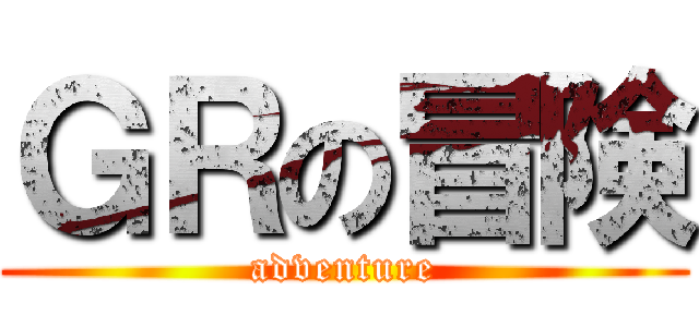 ＧＲの冒険 (adventure)