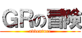 ＧＲの冒険 (adventure)