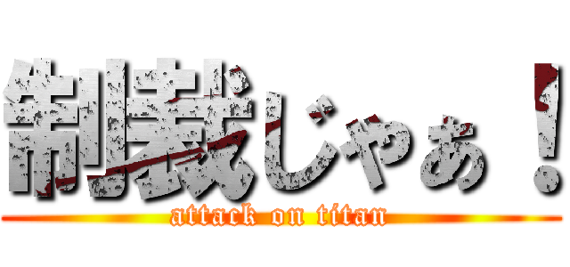 制裁じゃぁ！ (attack on titan)