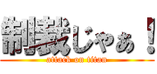 制裁じゃぁ！ (attack on titan)