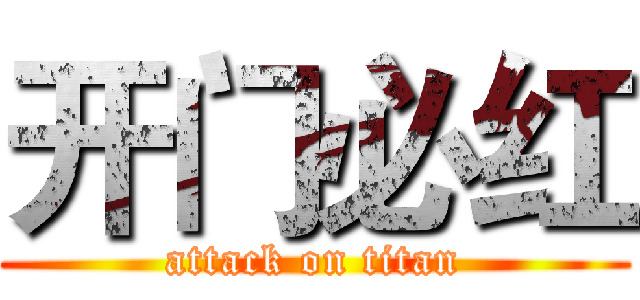 开门必红 (attack on titan)