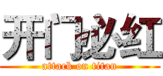 开门必红 (attack on titan)