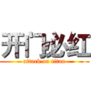 开门必红 (attack on titan)