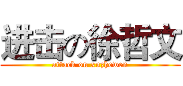 进击の徐哲文 (attack on xuzhewen)