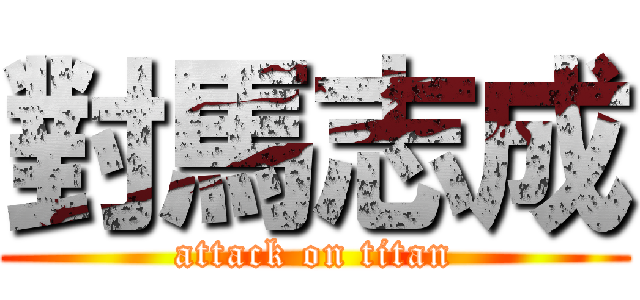 對馬志成 (attack on titan)