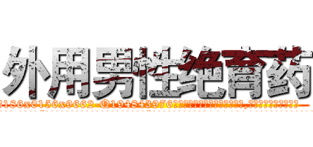 外用男性绝育药 (外用男性绝育药【电.话186x0156x9662-Q194843976林氏药业】我们做的是长期生意,靠的是老客户长期支持
参考消息网2月20日报道 韩媒称，“剩女多、离婚率高的城市，房价一定会上涨。”这是中国经济学家金岩石2016年12月参加在上海举行的房地产相关论坛时说的话。
)