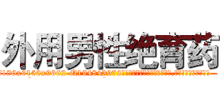 外用男性绝育药 (外用男性绝育药【电.话186x0156x9662-Q194843976林氏药业】我们做的是长期生意,靠的是老客户长期支持
参考消息网2月20日报道 韩媒称，“剩女多、离婚率高的城市，房价一定会上涨。”这是中国经济学家金岩石2016年12月参加在上海举行的房地产相关论坛时说的话。
)