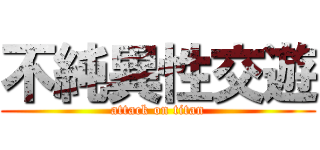 不純異性交遊 (attack on titan)