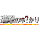 進撃のゆ〜かり (attack on titan)