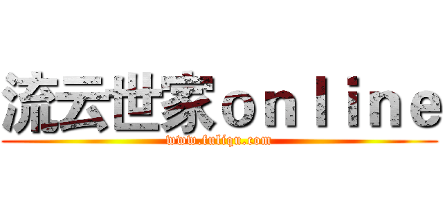 流云世家ｏｎｌｉｎｅ (www.fuliqu.com)