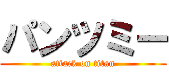 パンツミー (attack on titan)