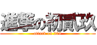 進撃の初貳玖 (attack on 209)