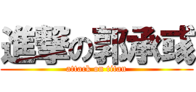進撃の郭承彧 (attack on titan)