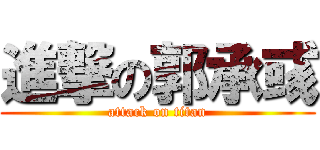 進撃の郭承彧 (attack on titan)