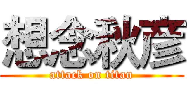 想念秋彦 (attack on titan)