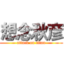 想念秋彦 (attack on titan)